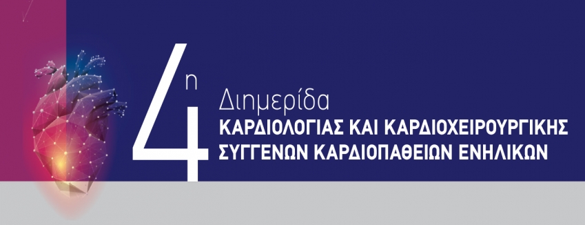 4η Διημερίδα ΚΑΡΔΙΟΛΟΓΙΑΣ ΚΑΙ ΚΑΡΔΙΟΧΕΙΡΟΥΡΓΙΚΗΣ ΣΥΓΓΕΝΩΝ ΚΑΡΔΙΟΠΑΘΕΙΩΝ ΕΝΗΛΙΚΩΝ|24-25 ΜΑΙΟΥ << ΜΗΤΕΡΑ>> ΑΘΗΝΑ| ΠΡΟΓΡΑΜΜΑ
